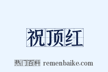 祝顶红是什么意思的图片